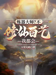 炼器修真免费阅读