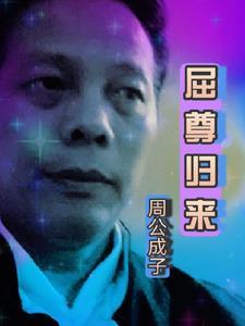 屈尊临下