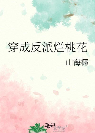 穿成反派烂桃花完结