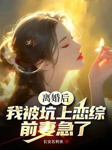 离婚后恋爱全文免费阅读