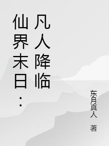 凡人修仙之仙界篇百科