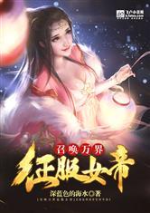 召唤万界美女的都市