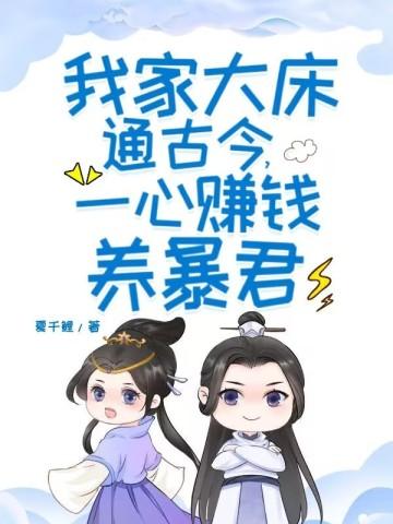 我家大床通古今一心赚钱养暴君有没有漫画版图片