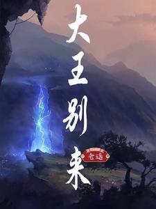 大王来大王叫我来巡山