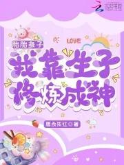 我靠生子修炼成神