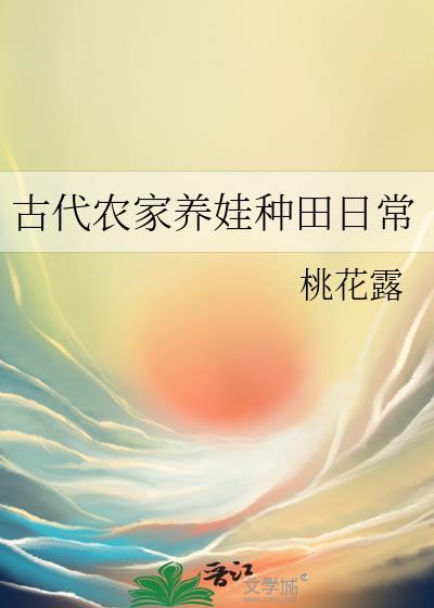 古代农家养娃种田日常桃花露全文阅读