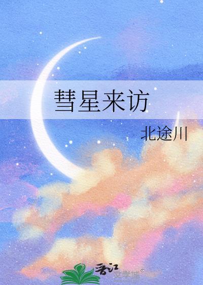 彗星来访北途川晋江