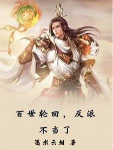 百世轮回什么意思