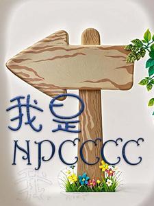 我是NPC不是万人迷