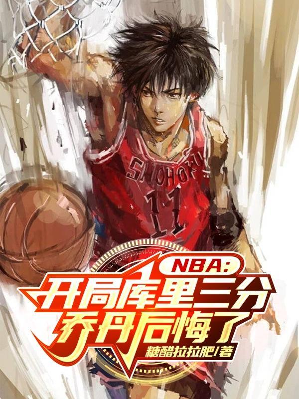 nba开局联手库里