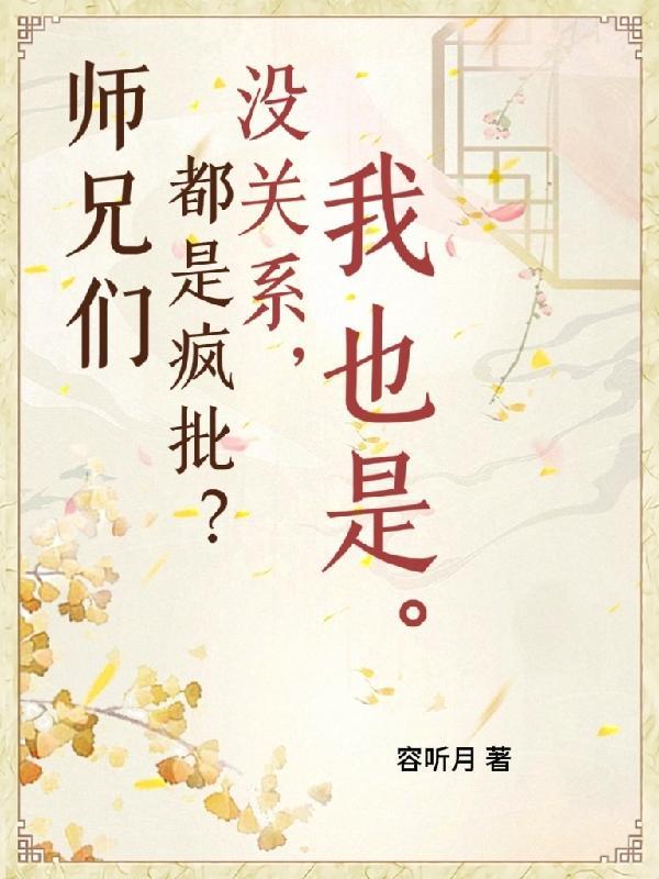 师兄们各个都如狼似虎笔趣阁