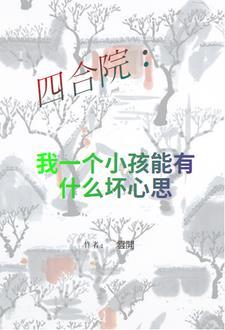 四合院我有一个小目标