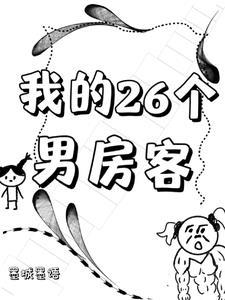 我的26个男房客墨城墨语全文阅读最新章节更新时间