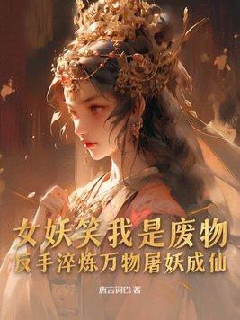 女妖当狗粮