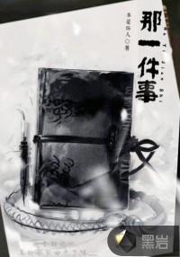 那一件事我重新认识了他600字
