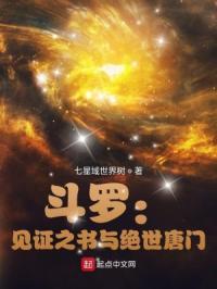 斗罗见证之书与绝世唐门 七星域世界树