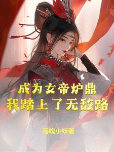 我成为了女帝系统