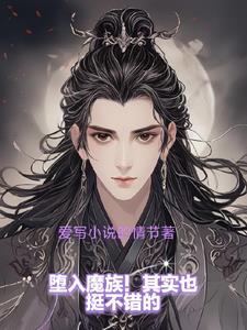 坠入魔道魔的人都叫什么