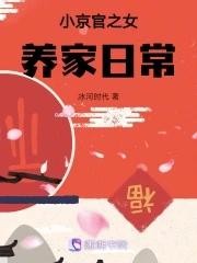 小京官之女养家日常冰河时代