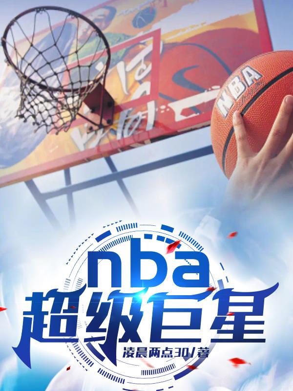 nba的超级巨星名单