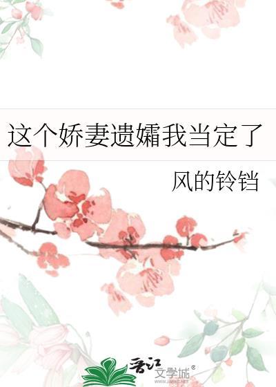 这个娇妻 我家的 沈云薇