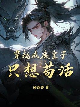 只想苟活! 韩师师