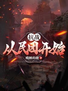 抗战从民兵开始