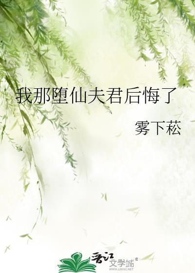 我那堕仙夫君后悔了番外免费阅读