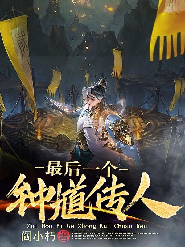 鬼道天师女主