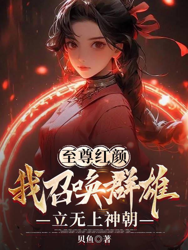 至尊召唤师主角召唤兽