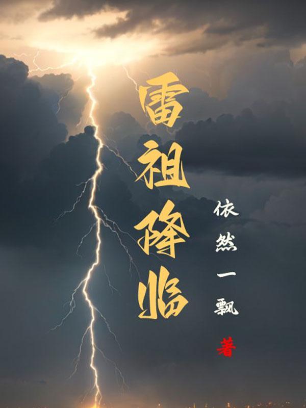 雷祖同人曲