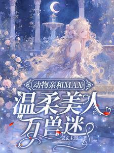 动物亲和max温柔美人万兽迷