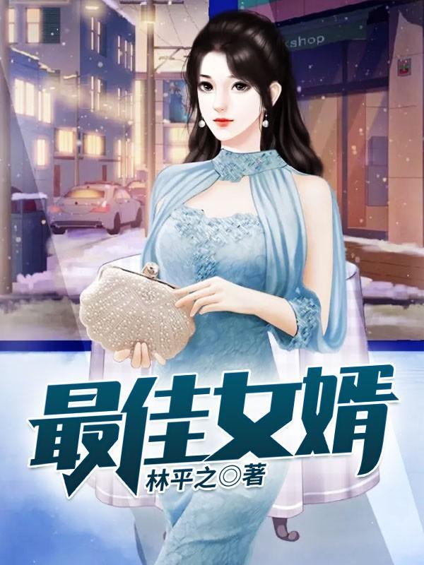 最佳女婿怎么不更新了