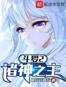 斗罗之诸神时代