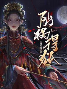 阴祸得狐胡归阙