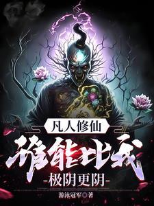 万尸铸仙骨原版