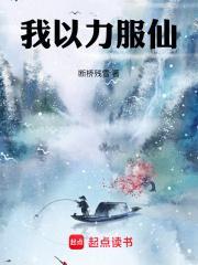 我以力服仙 断桥残雪