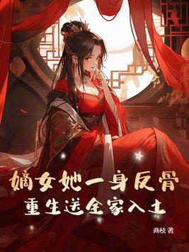 嫡女重生第一女将军全文免费阅读