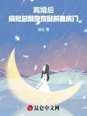 离婚后总裁他后悔了夜行