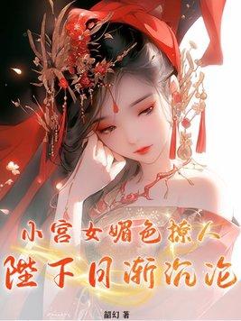 小宫女成皇后的