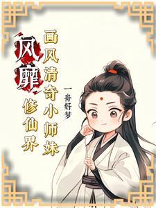 小师妹修真日常