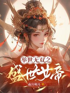 举世无双的美貌