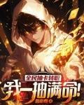我一抽满命!第二季