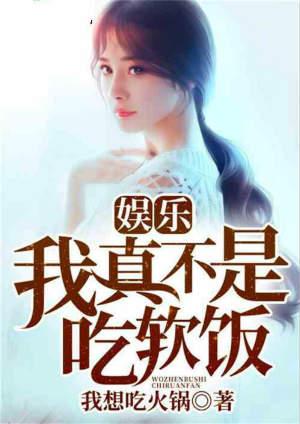 娱乐我真不想吃软饭