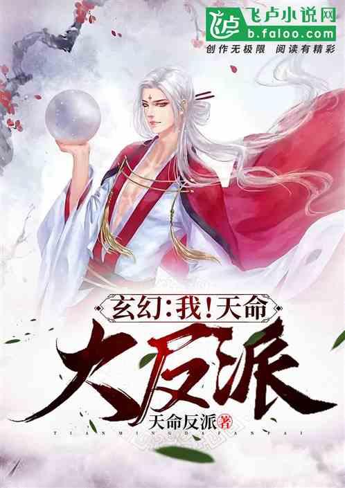 玄幻我!天命大反派顾长歌全文免费