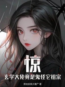 玄学大师是大佬的日常