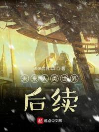 未来世界的人类生活
