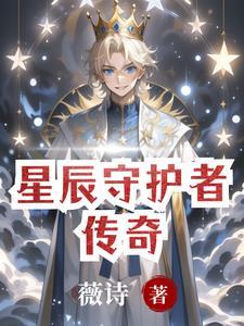 星辰守护什么意思