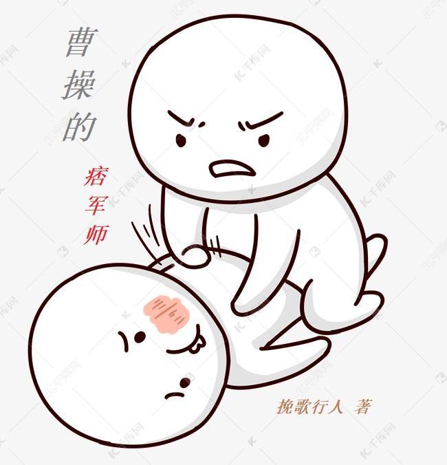 曹操的军师有