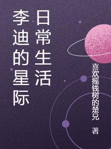 李迪的星际日常生活 喜欢摇钱树的楚兄